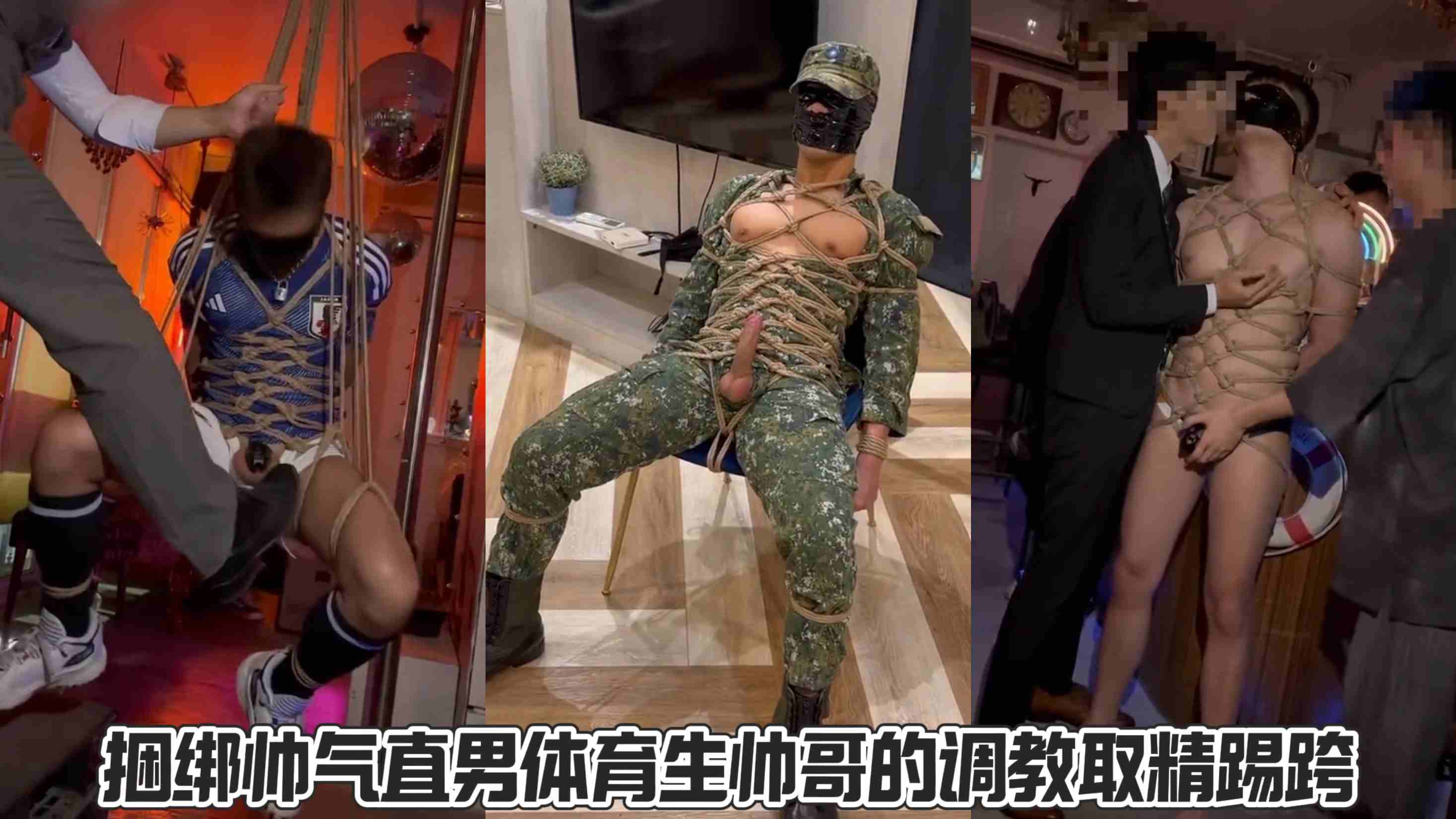 捆綁帥氣直男體育生帥哥的調教取精踢跨