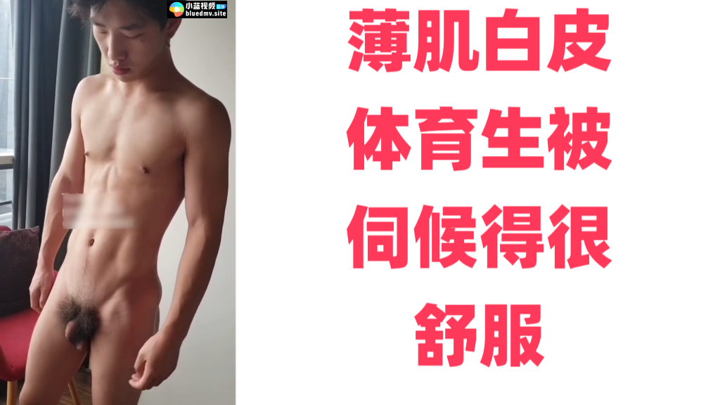 薄肌白皮體育生被伺候得很舒服