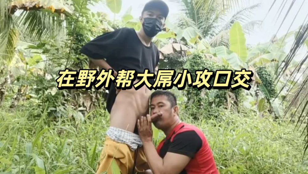 在野外幫大屌小攻口交