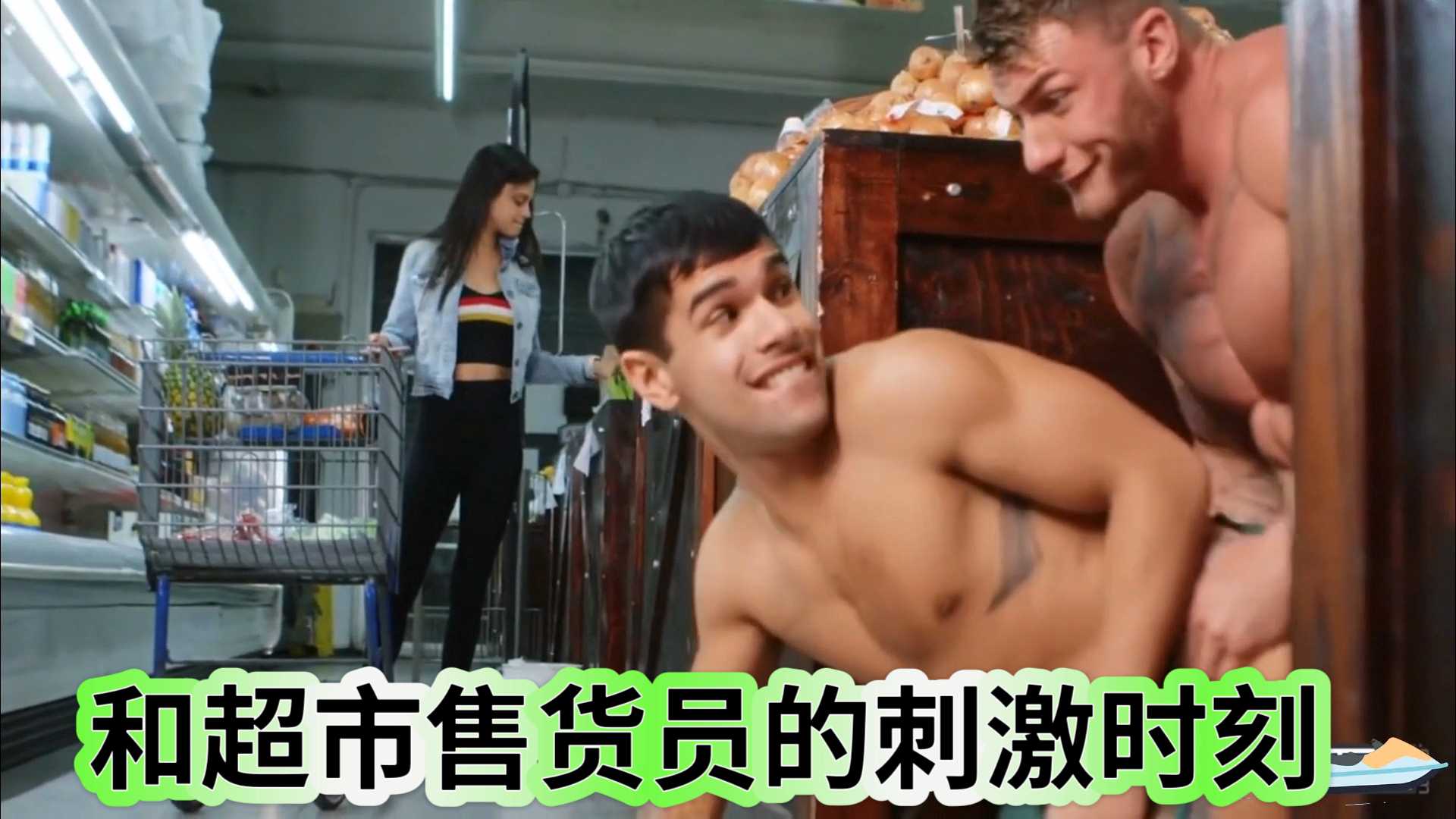 和超市售貨員的刺激時刻