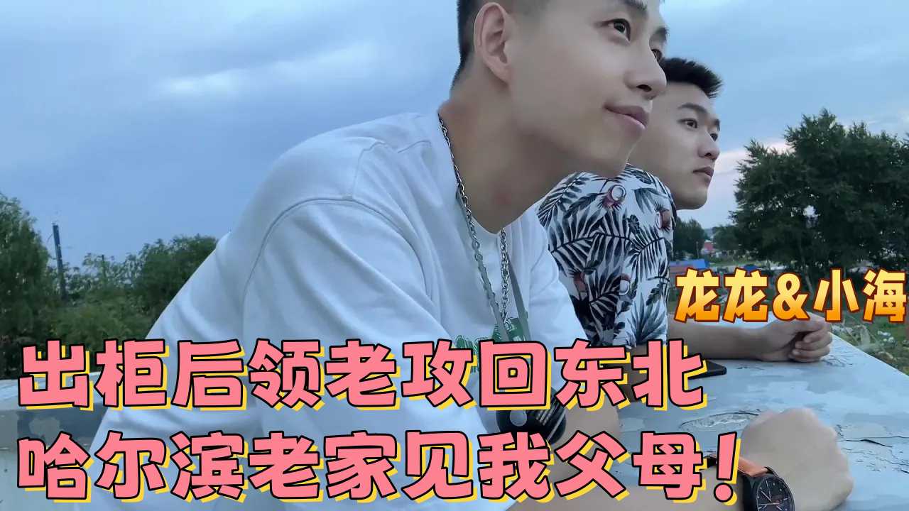 出櫃後領老攻回東北哈爾濱老家見我父母！
