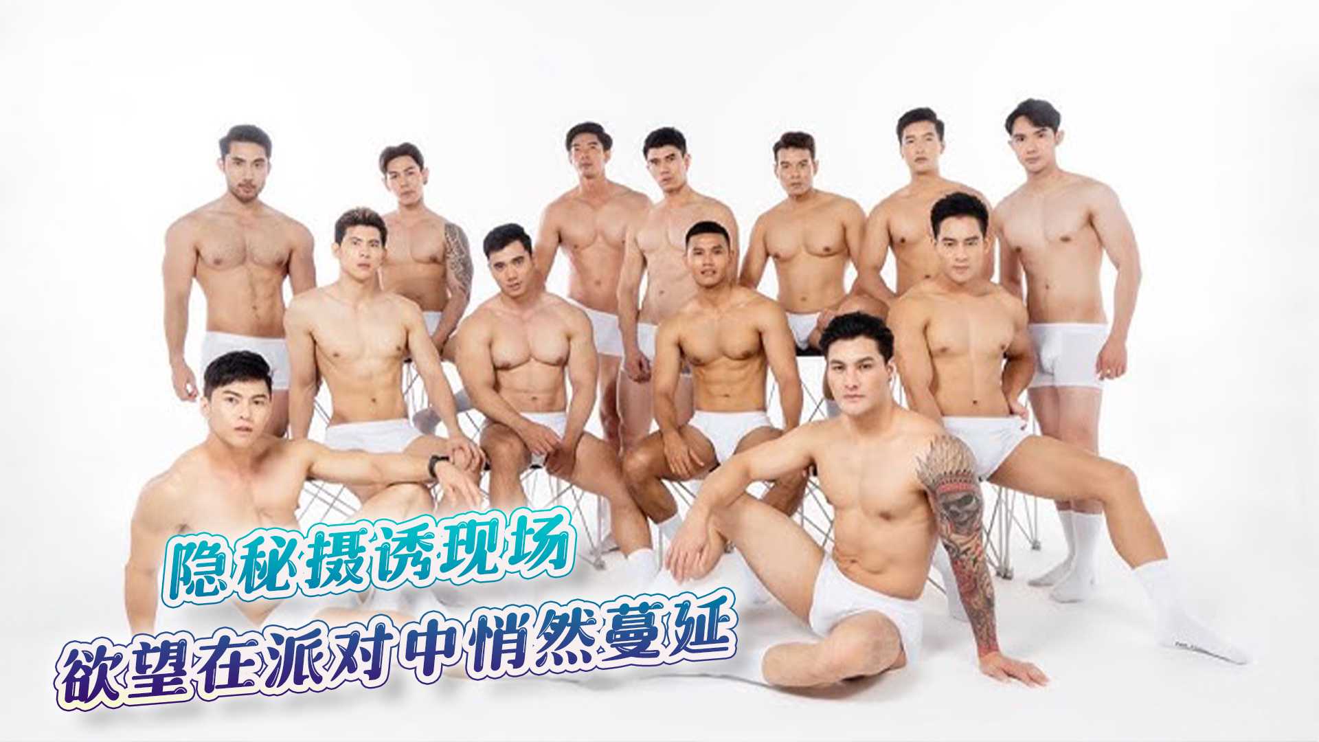 隱秘攝誘現場 慾望在派對中悄然蔓延