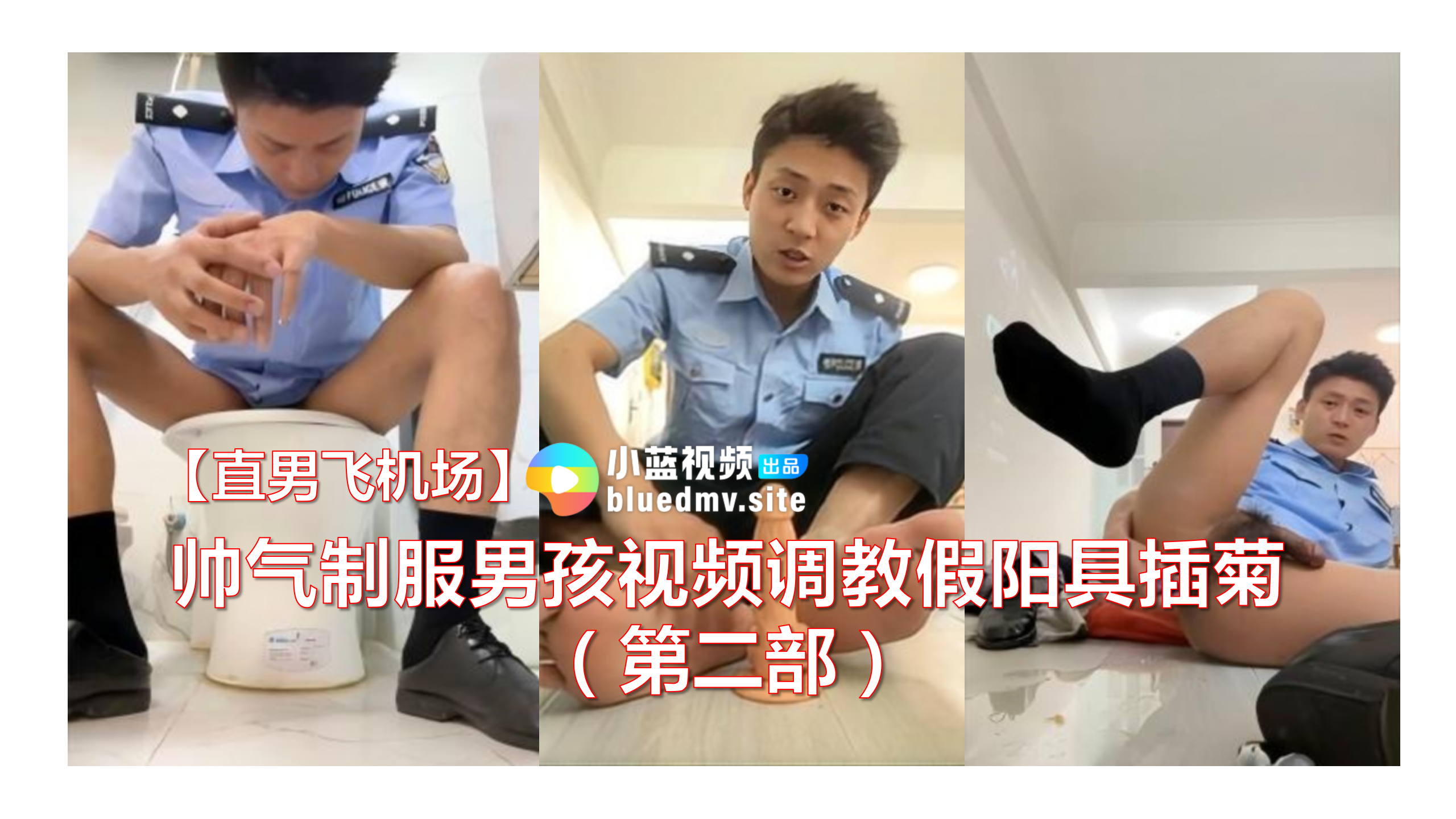 【直男飛機場】帥氣制服男孩視頻調教假陽具插菊（第二部）