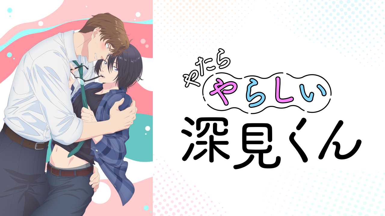 過分色氣的深見君 1