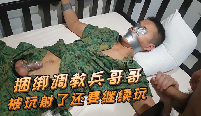 捆綁調教兵哥哥 被玩射了還要繼續玩