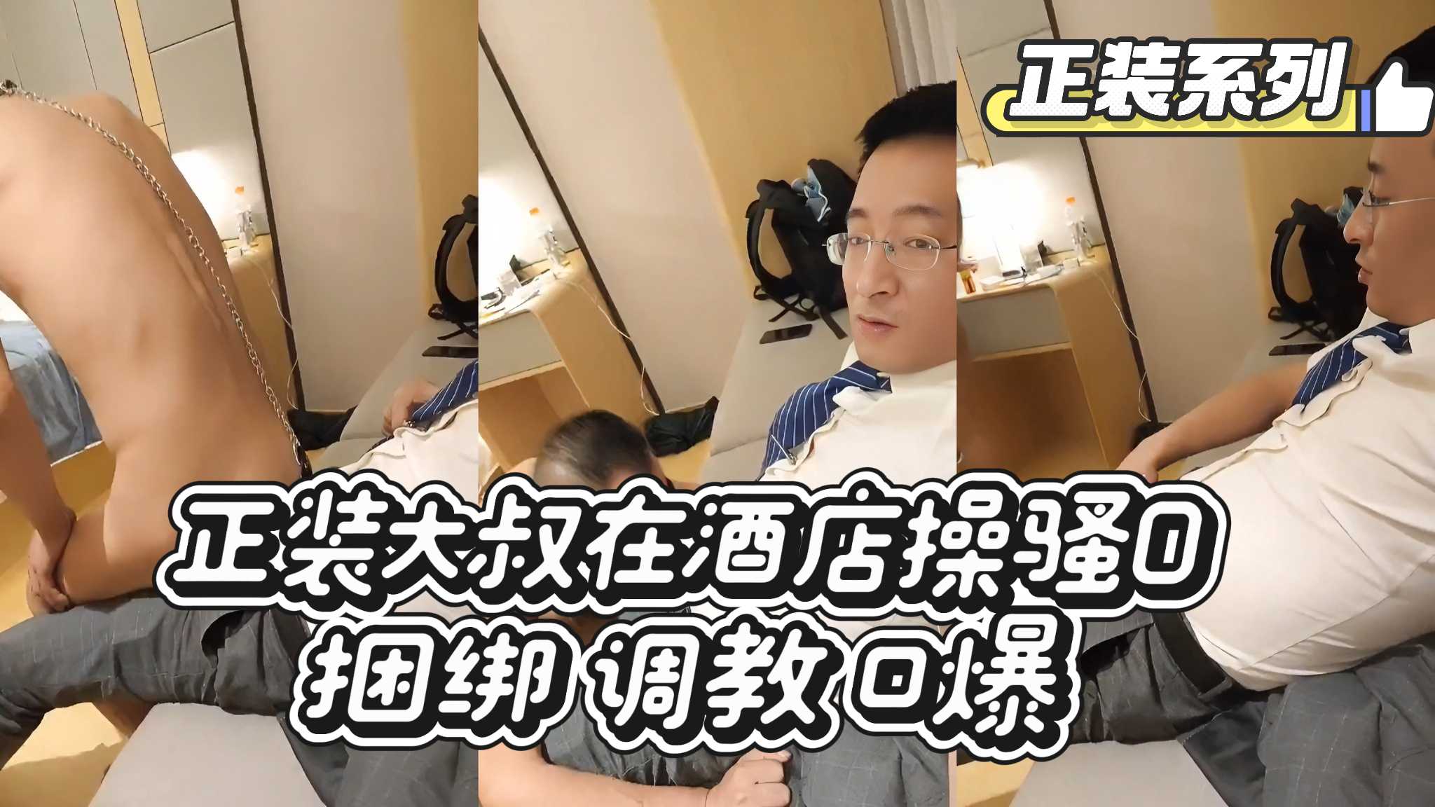【正裝系列】正裝大叔在酒店操騷0 捆綁 調教 口爆