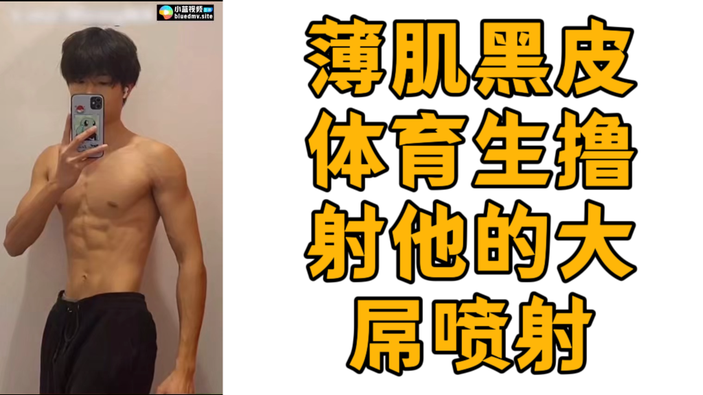 薄肌黑皮體育生擼射他的大屌噴射