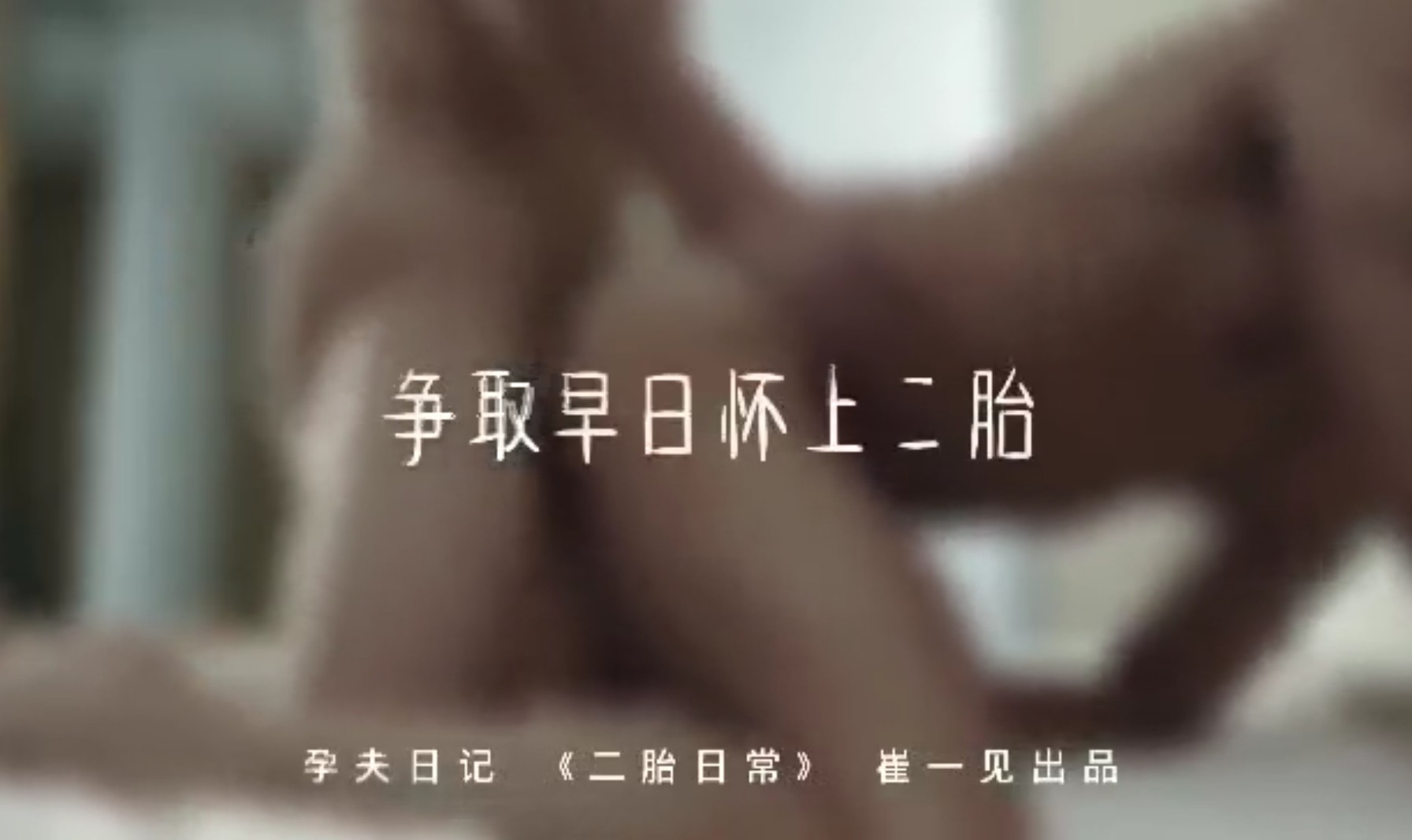 孕婦日記——二胎日常
