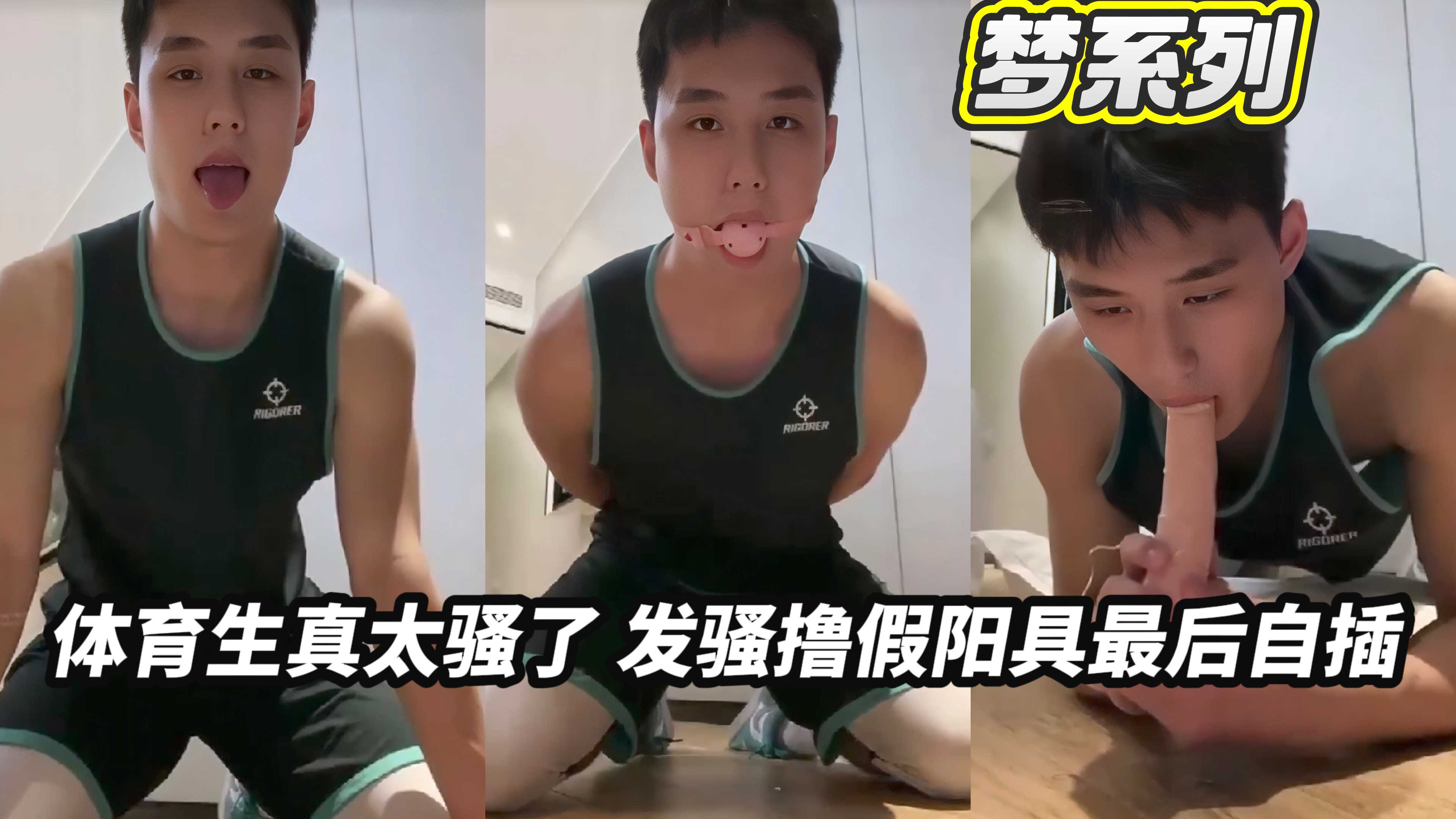 【夢繫列】體育生真太騷了 發騷擼假陽具最後自插
