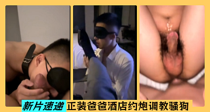 正裝爸爸酒店約炮調教騷狗