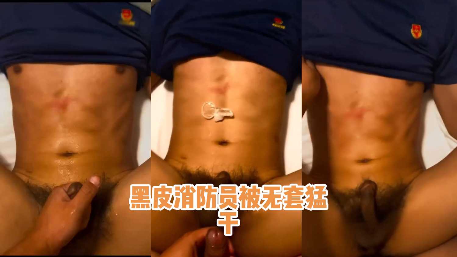 黑皮消防員被無套猛幹
