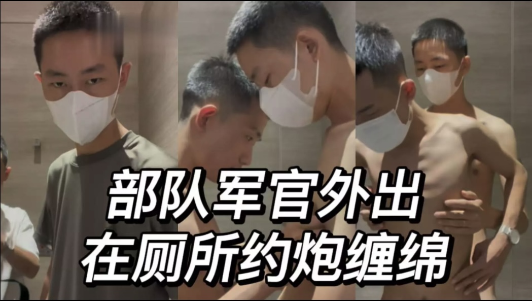部隊軍官外出在廁所約炮纏綿