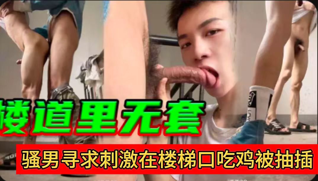 騷男尋求刺激在樓梯口吃雞抽插