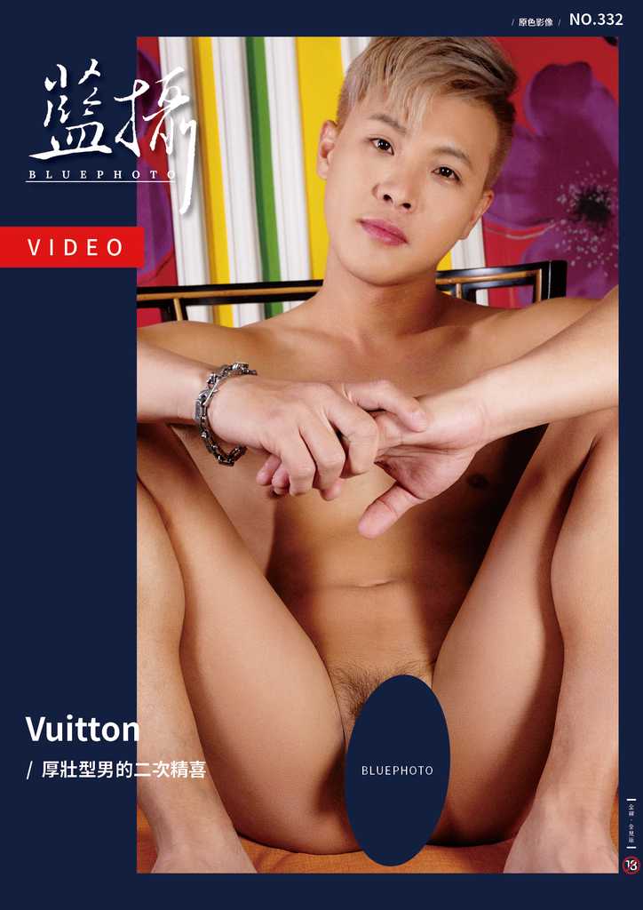Bluephoto 藍攝 No.332《厚壯型男的「精」喜噴射 Vuitton》
