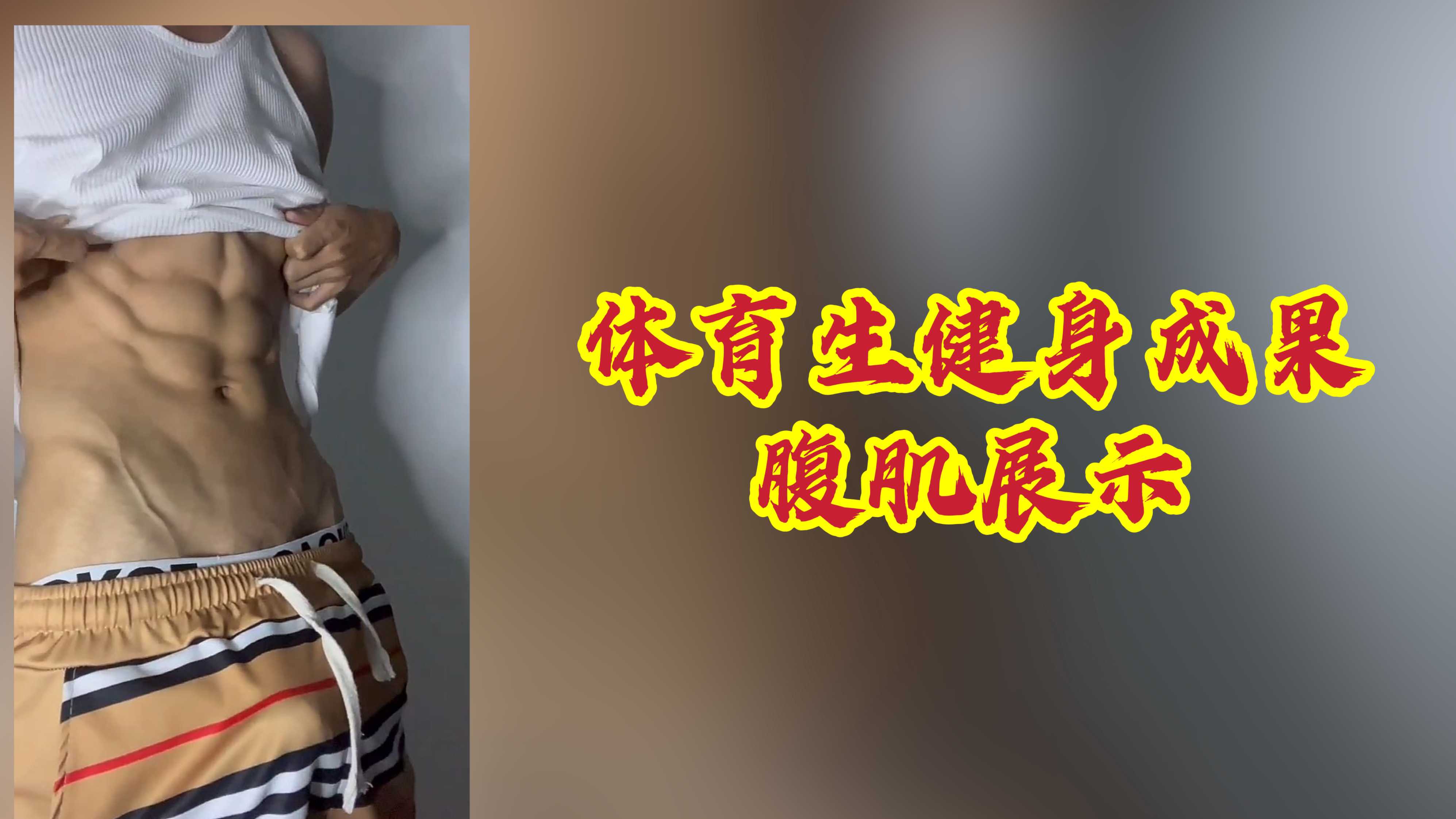 【免費】體育生健身成果展示