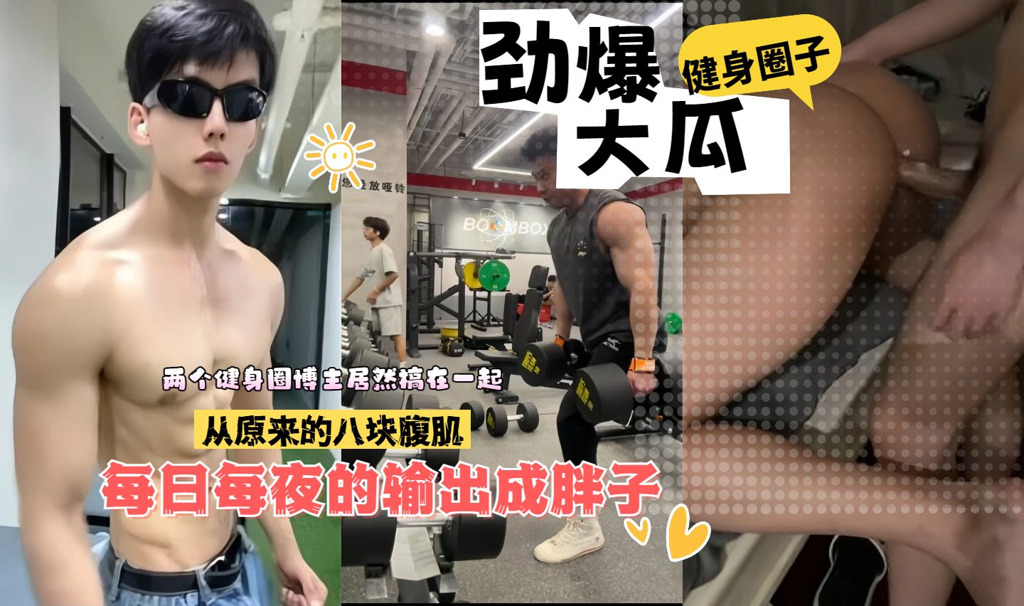 健身圈勁爆大瓜兩個健身圈的博主自我內耗