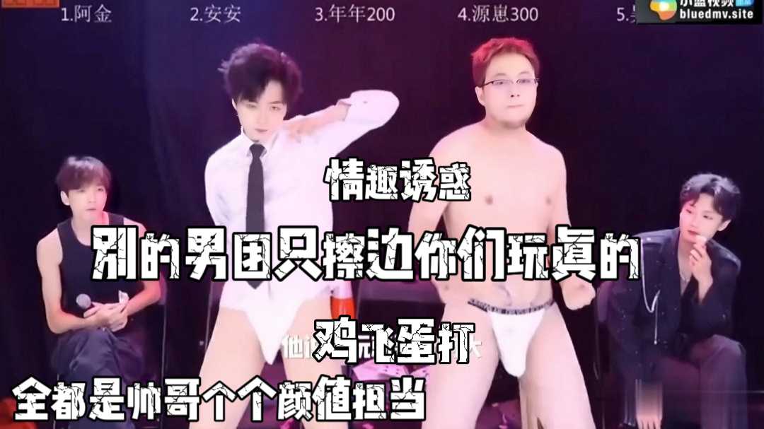情趣誘惑，別的男團只玩擦邊你們玩真的呀（中）