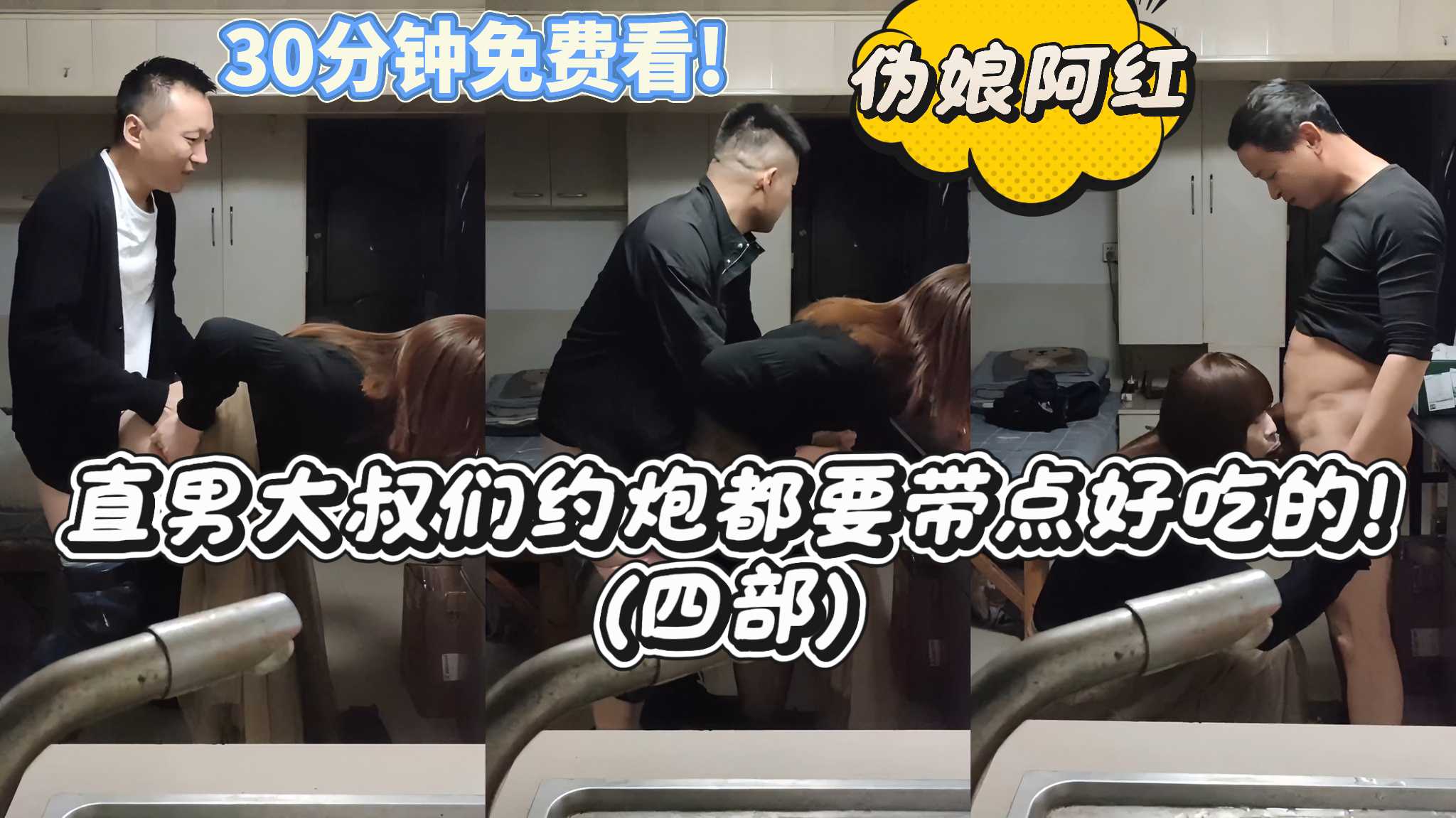 【偽娘阿紅104】直男大叔們約炮都要帶點好吃的! 四部 30分鐘免費看!