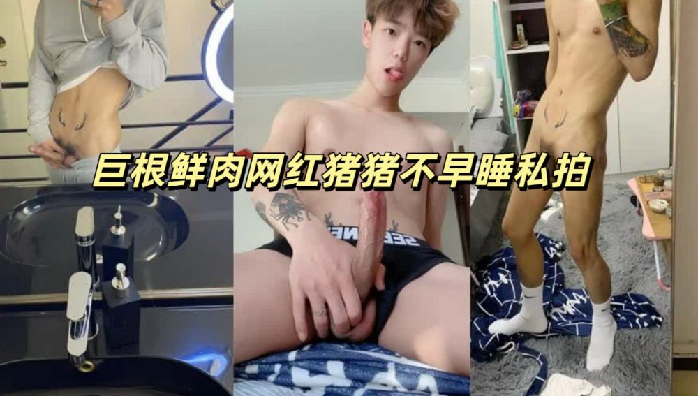 巨根鮮肉網紅豬豬不早睡私拍