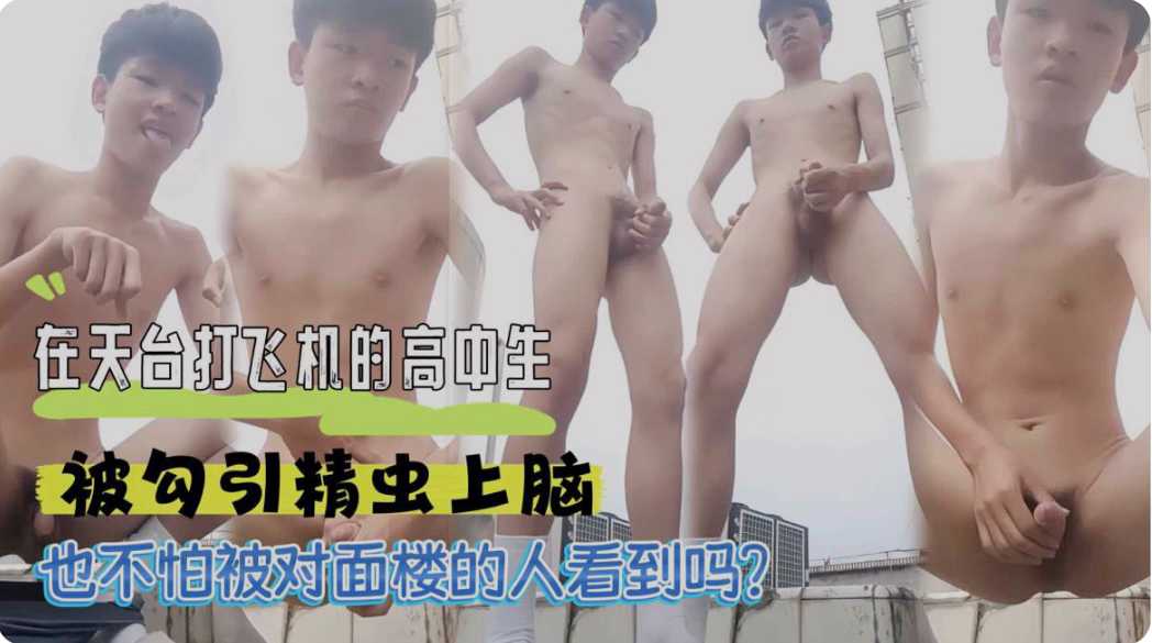 小鮮肉天台激情擼屌 也不怕對面的人看到