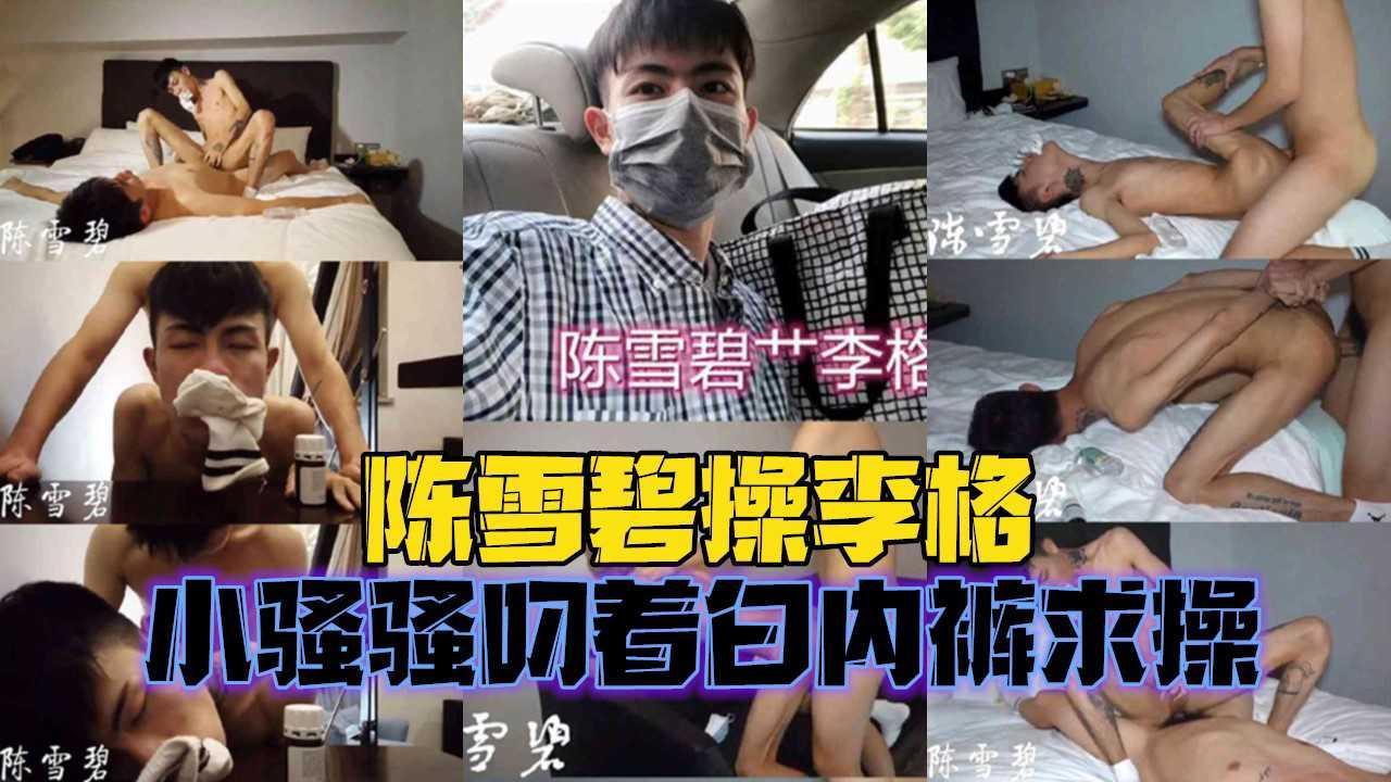 陳雪碧操李格，小騷騷叼著白內褲求操