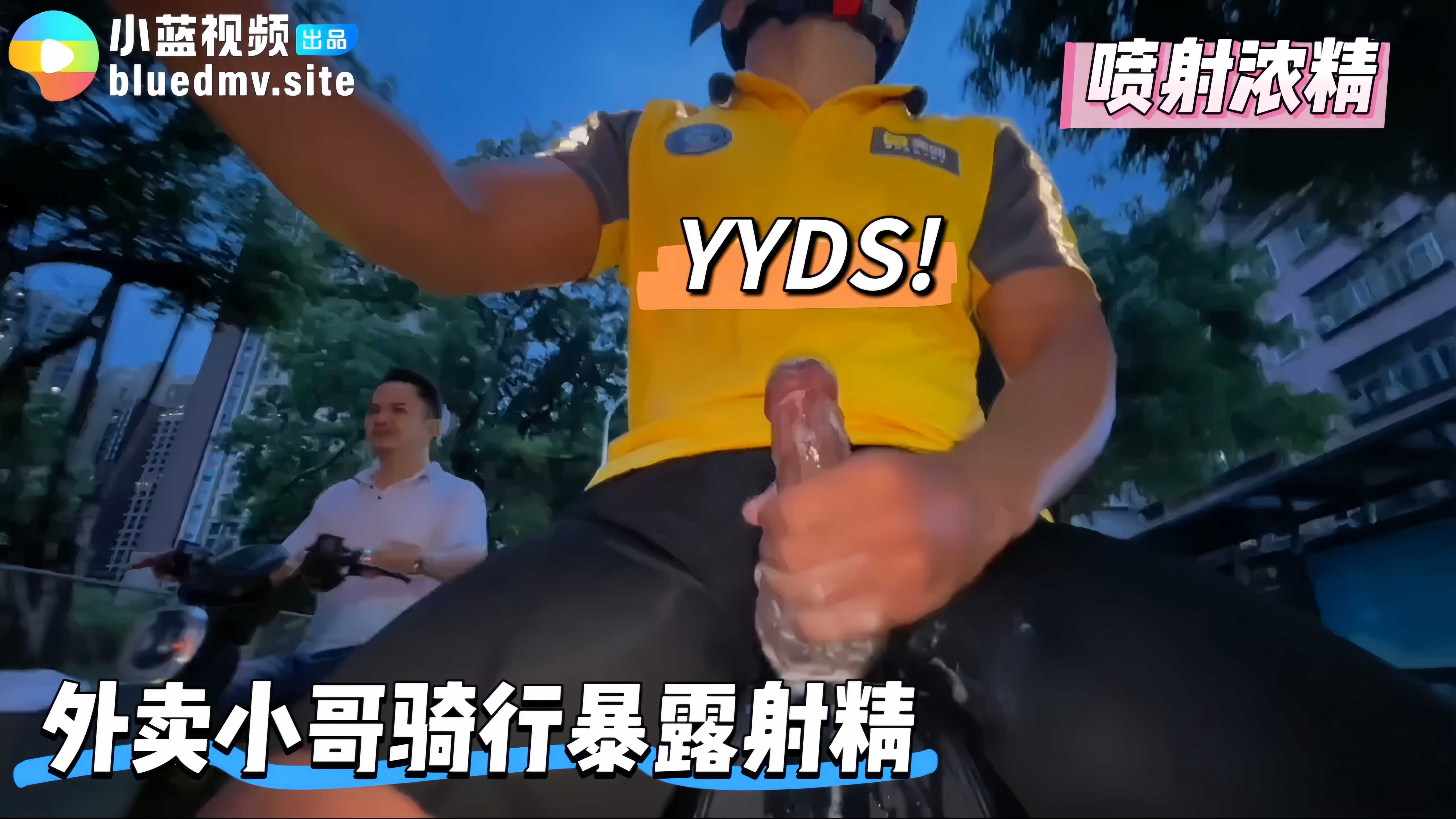 外賣小哥大膽騎行暴露射精