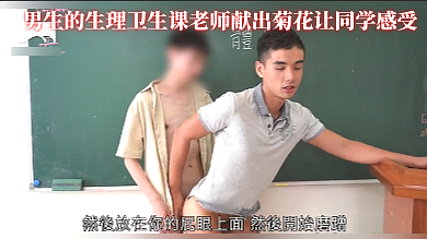 男生的生理衛生課老師獻出菊花讓同學感受