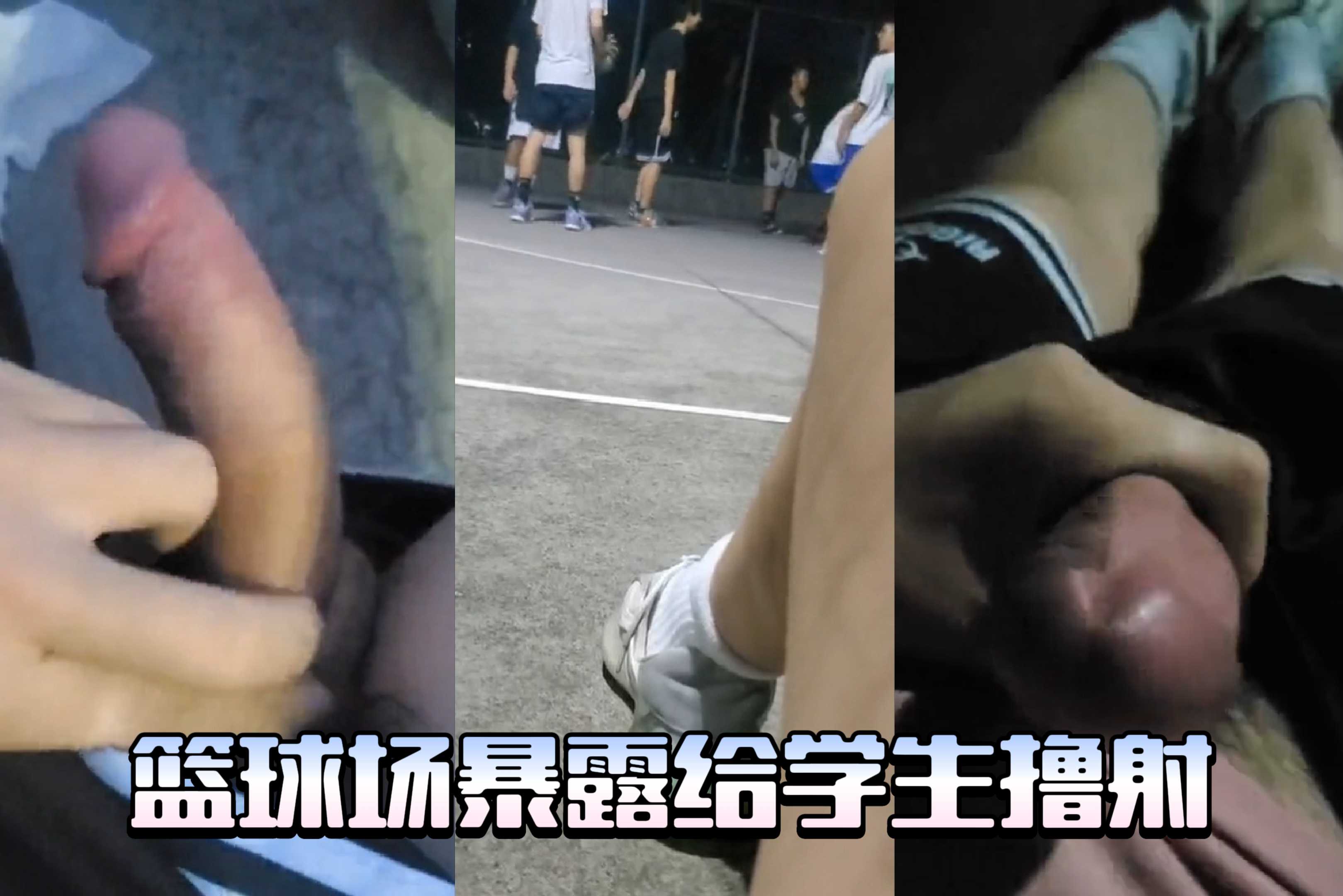 籃球場暴露給學生擼射