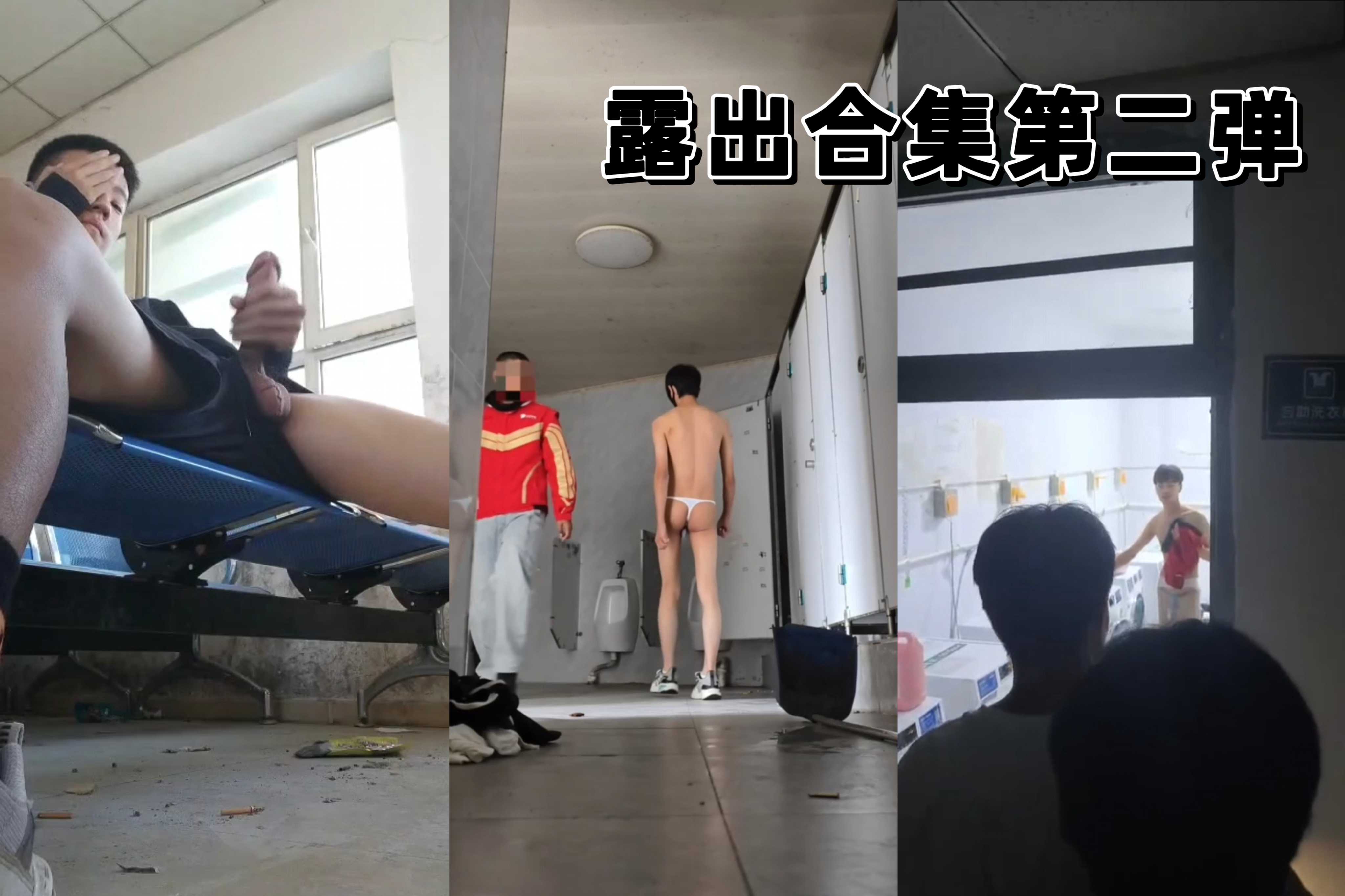 【帥哥飛機】露出合集第二彈