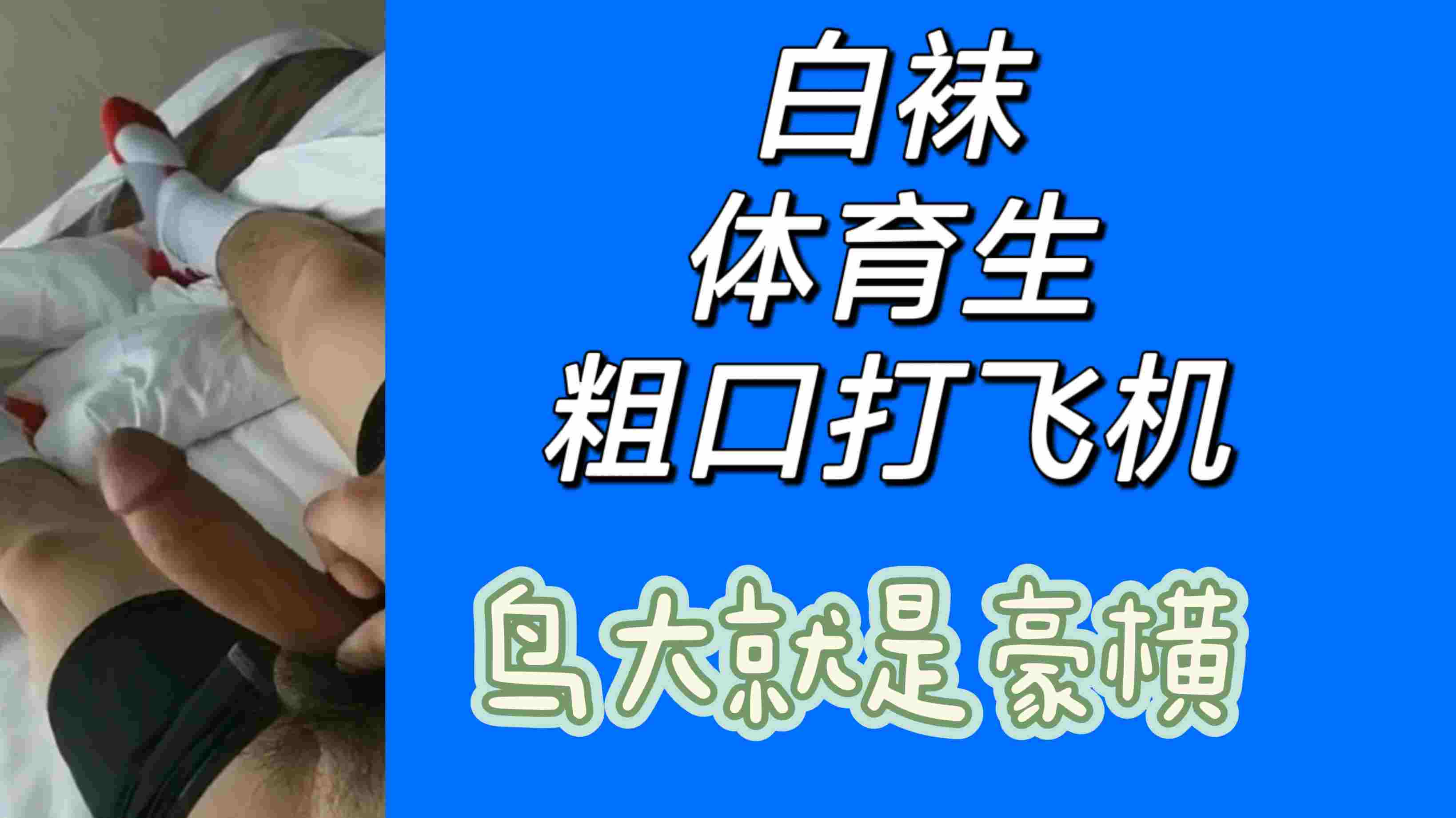 白襪體育生粗口打飛機，鳥大就是豪橫