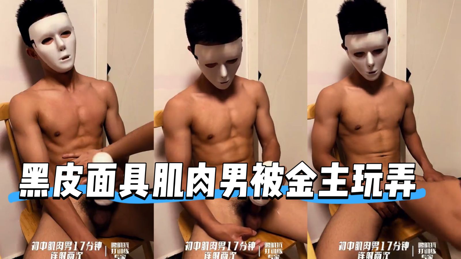 黑皮面具肌肉男被金主玩弄