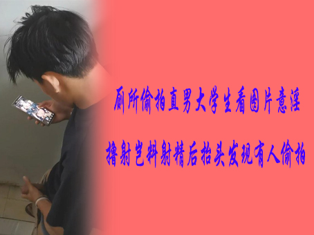 《免費》廁所偷拍直男大學生看圖片意淫擼射豈料射精後抬頭髮現有人偷拍
