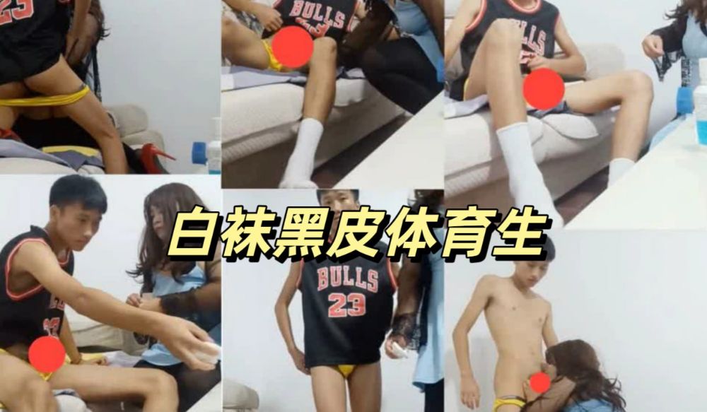 白襪黑皮體育生