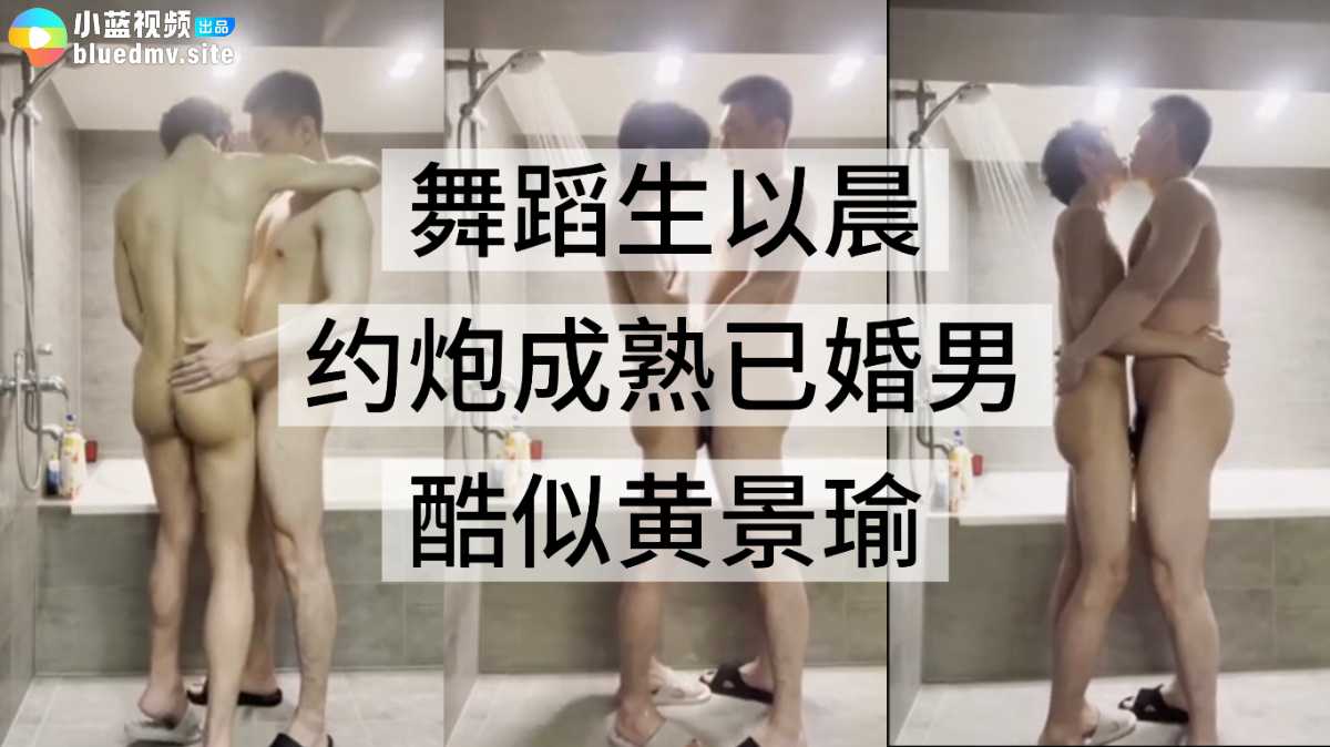 舞蹈生以晨，約炮成熟已婚男
酷似黃景瑜