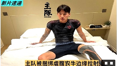 主隊被捆綁虐腹農牛邊緣控射