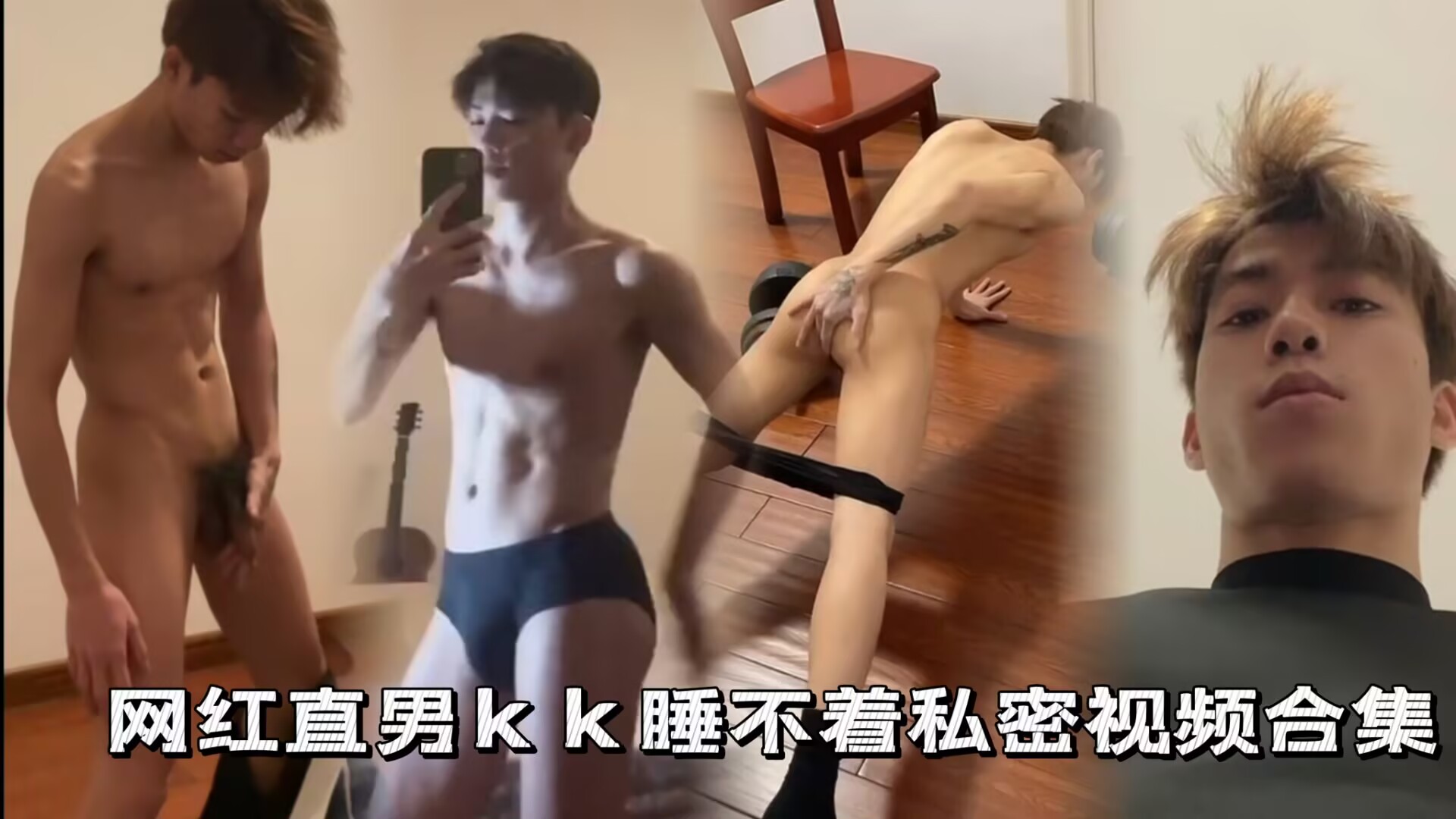 網紅直男kk私密視頻大合集