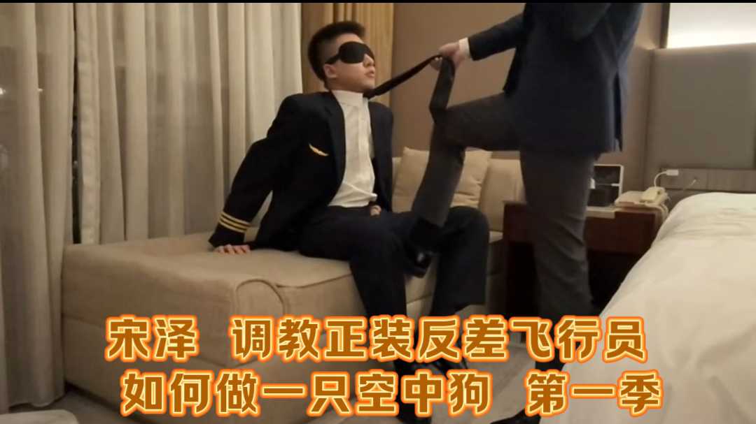 宋澤 調教正裝反差飛行員 如何做一隻空中狗 第二季