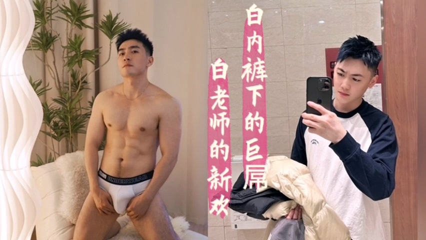 白老師的新歡，白內褲下的大屌