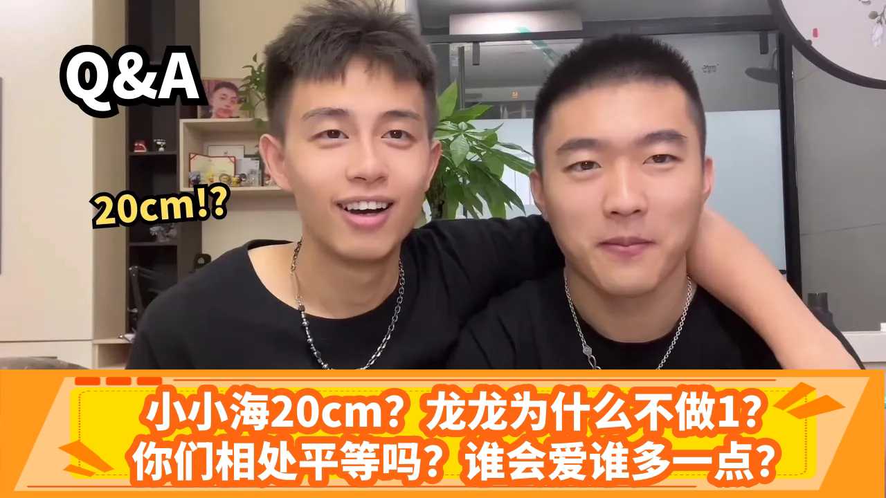 小小海20cm？龍龍為什麼不做1？你們相處平等嗎？誰會愛誰多一點？