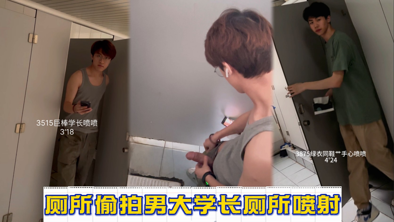 廁所偷拍男大學長廁所噴射