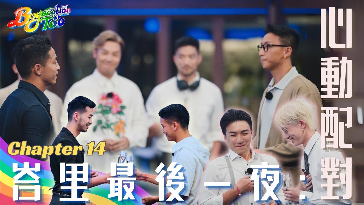 《仔仔一堂2》第14集 - 香港男同綜藝 峇裡最後一夜：心動配對