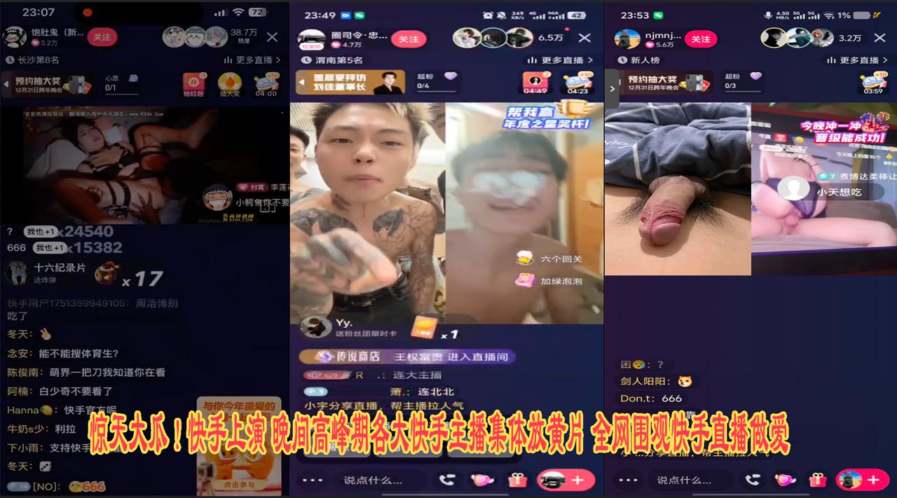 驚天大瓜！快手上演 晚間高峰期各大快手主播集體放黃片 全網圍觀快手直播做愛