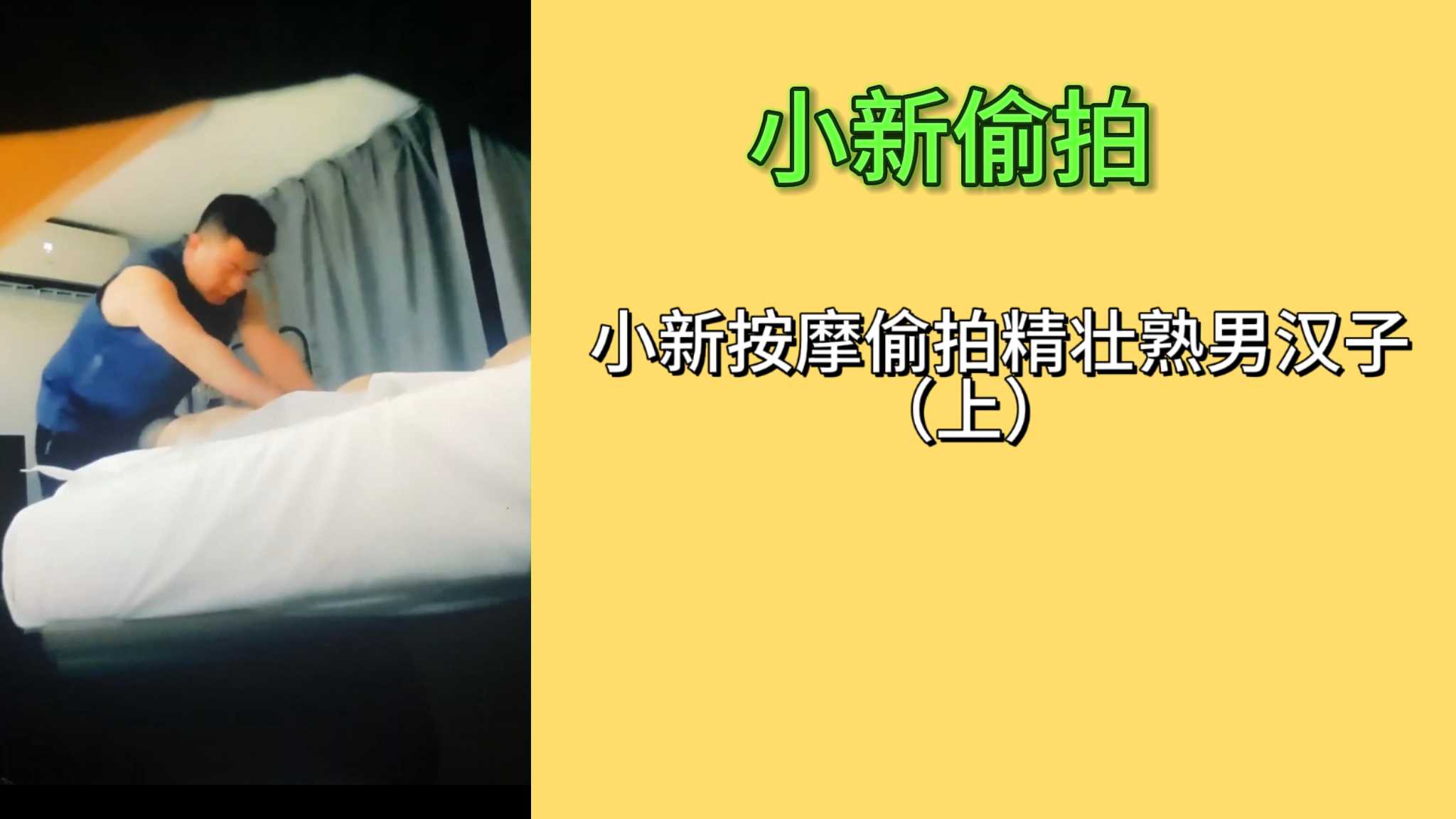 小新按摩偷拍精裝熟男漢子（上）