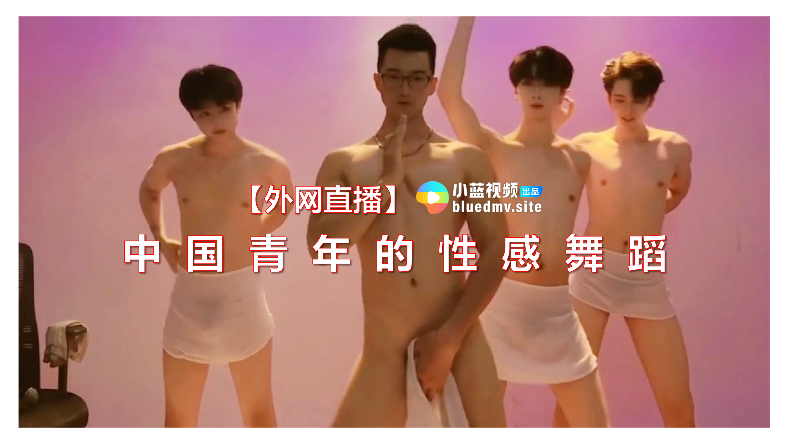 【外網直播】中國青年的性感舞蹈