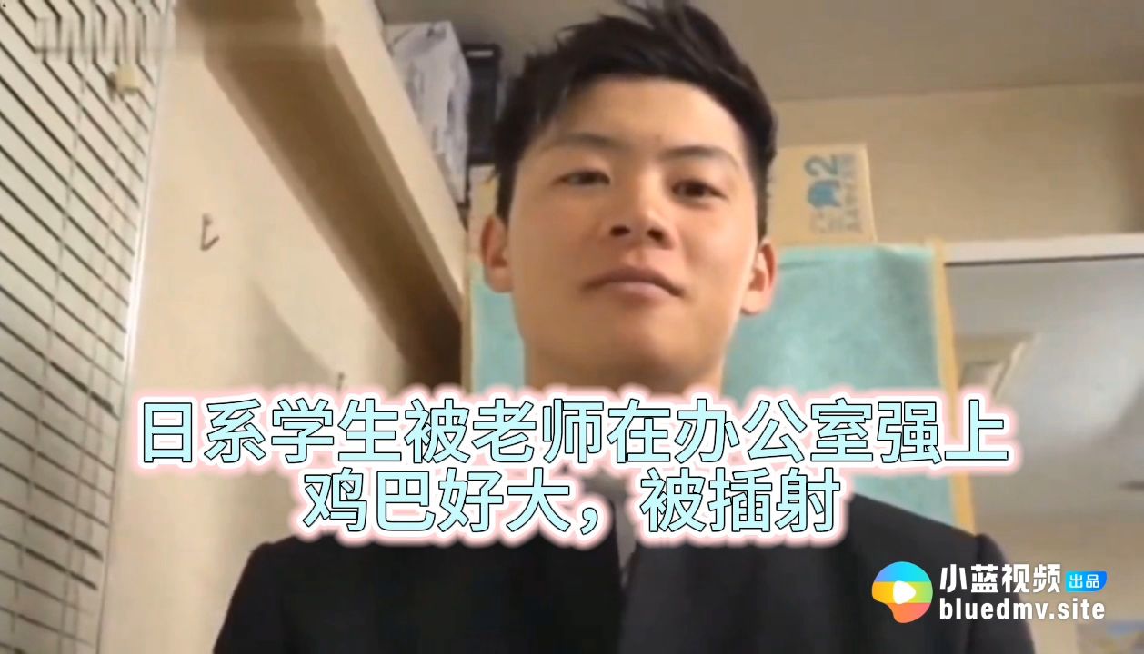 日系學生被老師在辦公室強上 雞巴好大，被插射