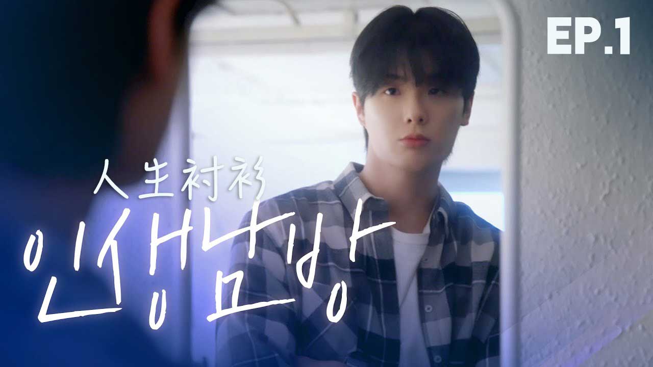《格紋襯衫》EP1 人生襯衫
