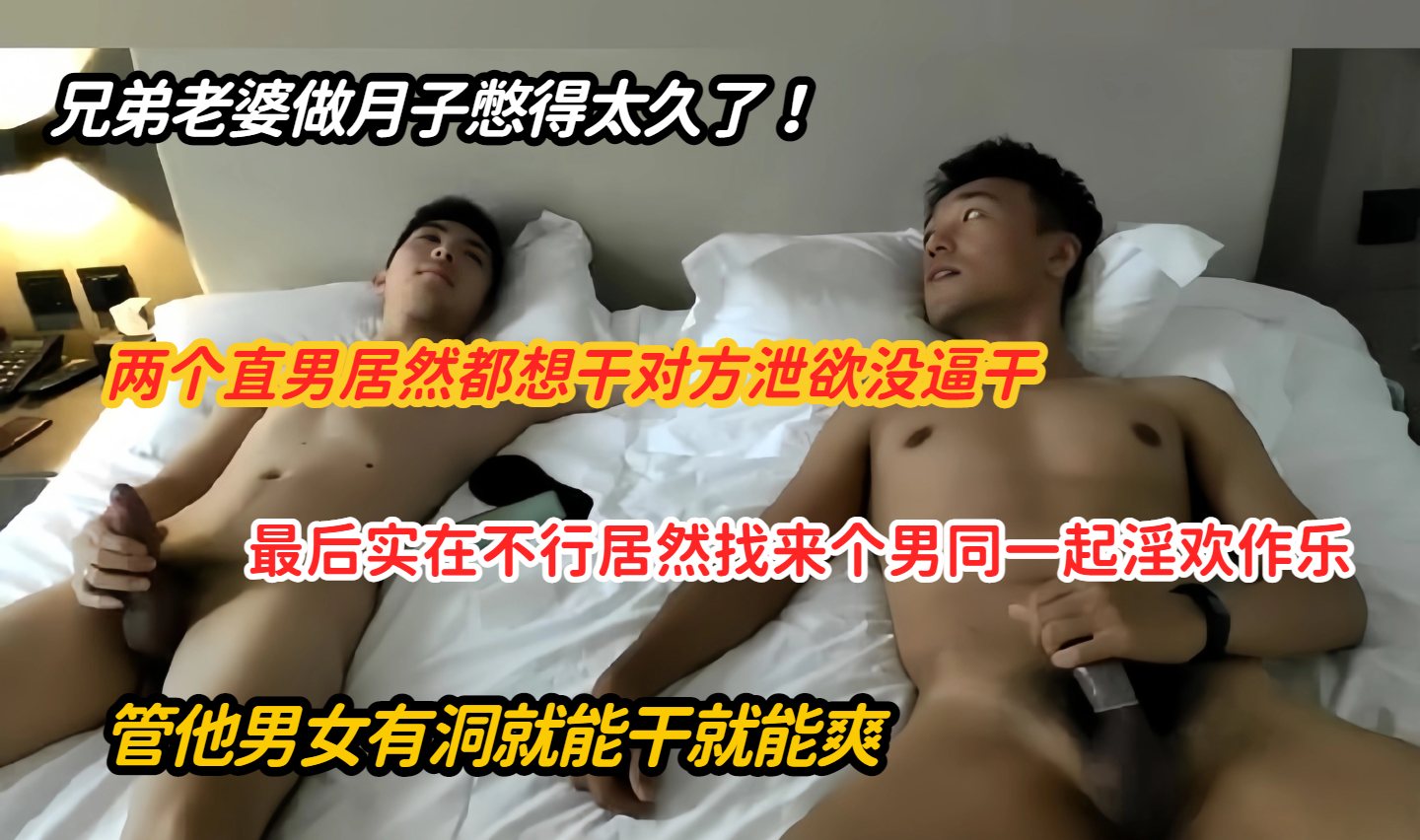 【真實勾引】兄弟老婆坐月子憋太久最好兩人找來男人一起幹不管男女有洞就想進