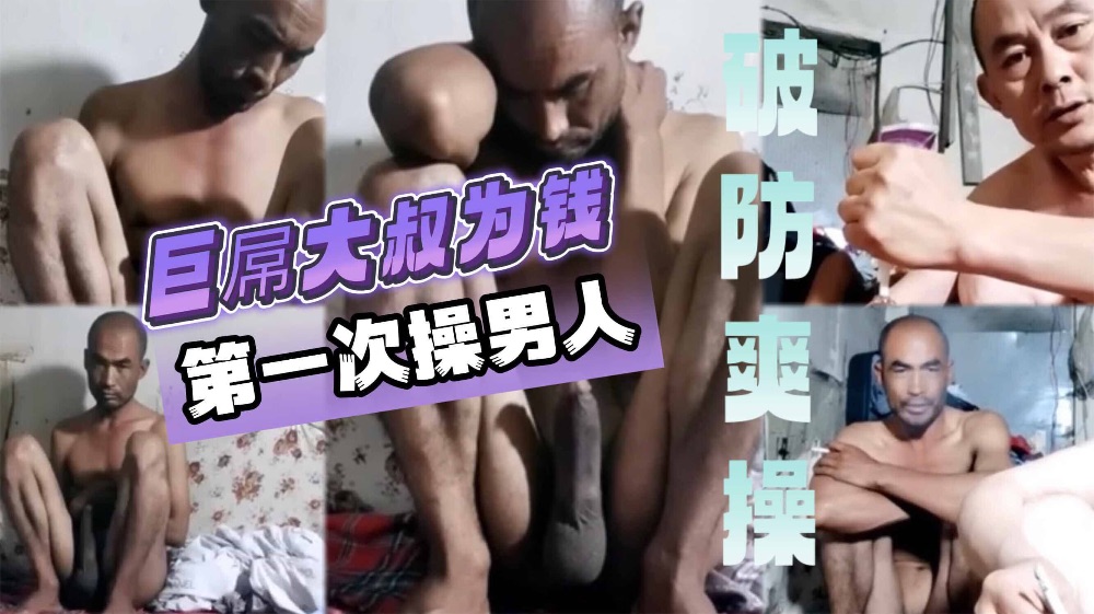 黑皮大黑屌巨根直男大叔 為錢直播操男人 太大了吧這雞巴