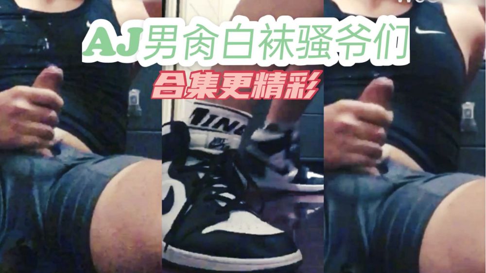 AJ男射好多了，這是憋了多久才能這樣噴射